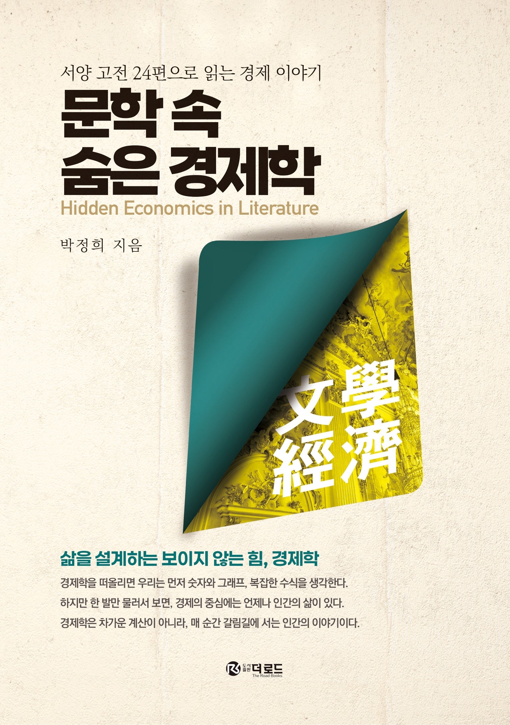 문학 속 숨은 경제학