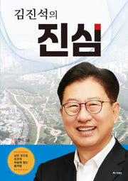 김진석의 진심
