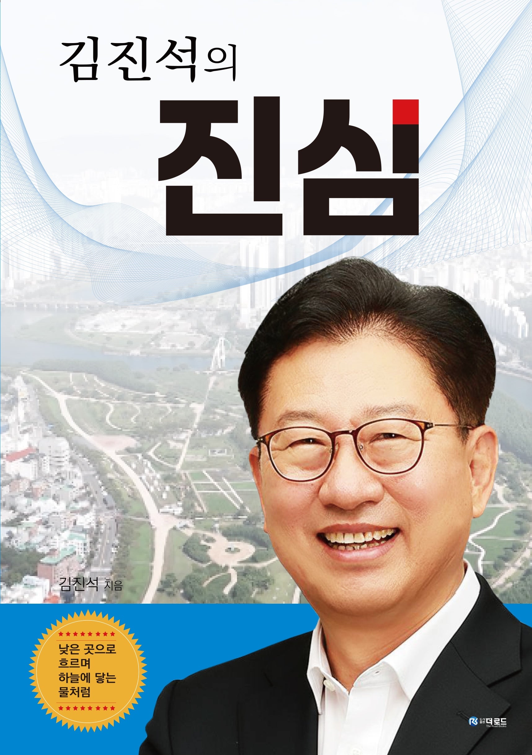 김진석의 진심