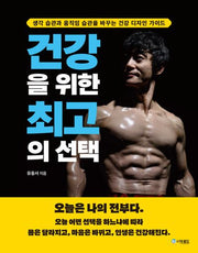 건강을 위한 최고의 선택(양장본 Hardcover)