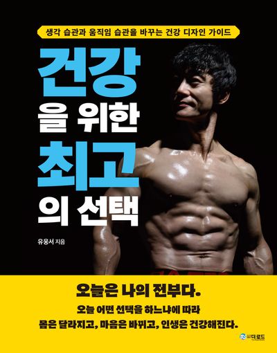 건강을 위한 최고의 선택(양장본 Hardcover)
