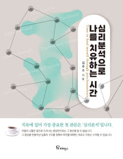 심리분석으로 나를 치유하는 시간