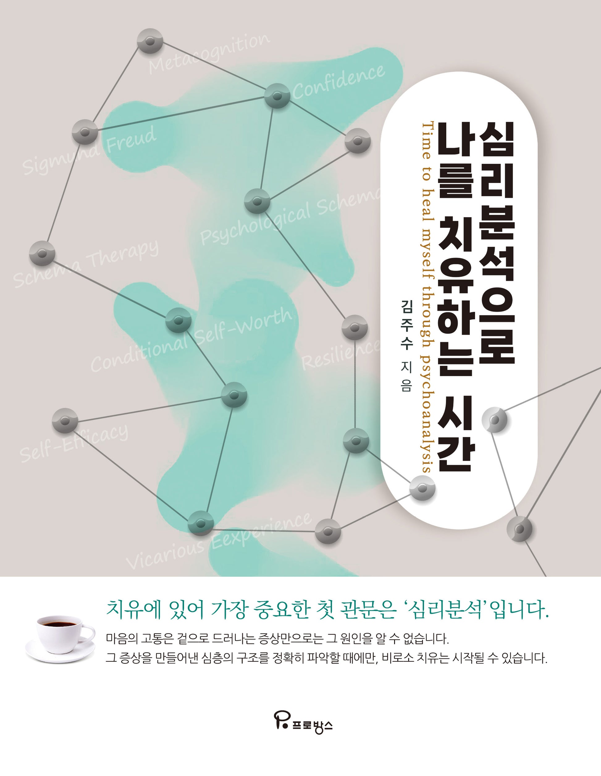 심리분석으로 나를 치유하는 시간