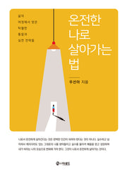 온전한 나로 살아가는 법