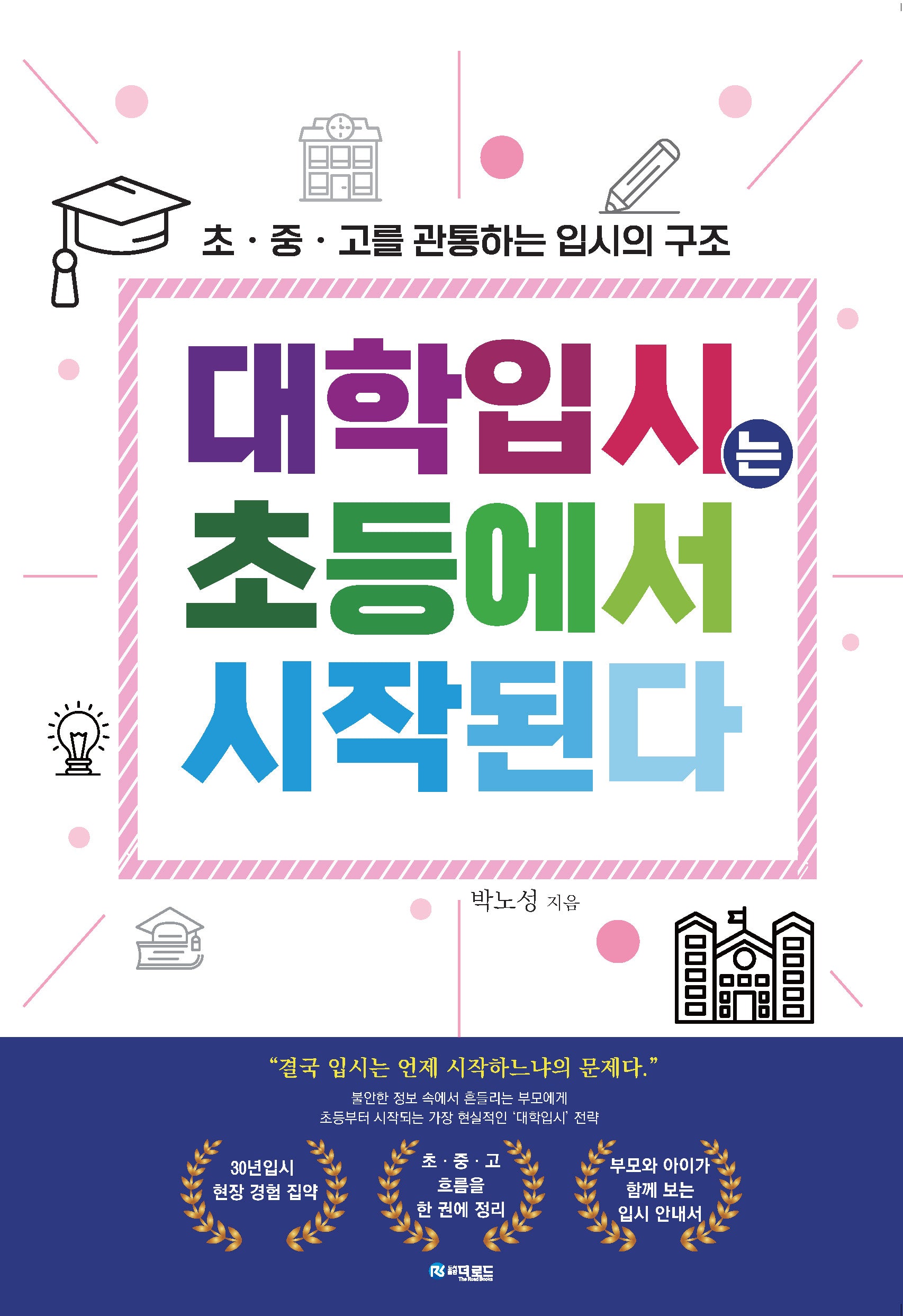 대학입시는 초등에서 시작된다.
