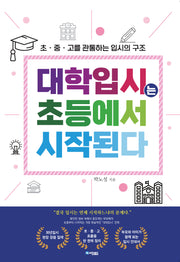 대학입시는 초등에서 시작된다.