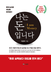나는 돈입니다