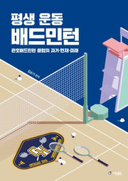 평생 운동 배드민턴