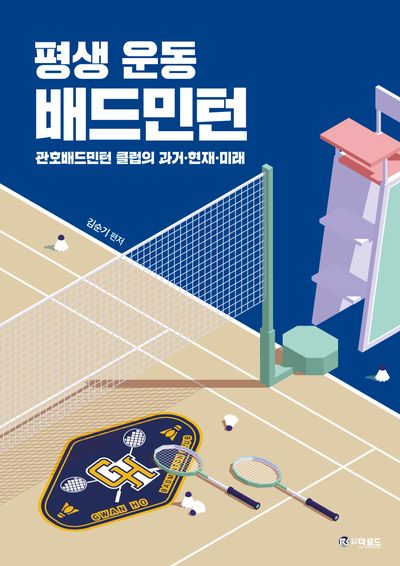 평생 운동 배드민턴
