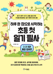 초등 첫 일기 필사 통합 합본판(하루 한 장으로 시작하는)