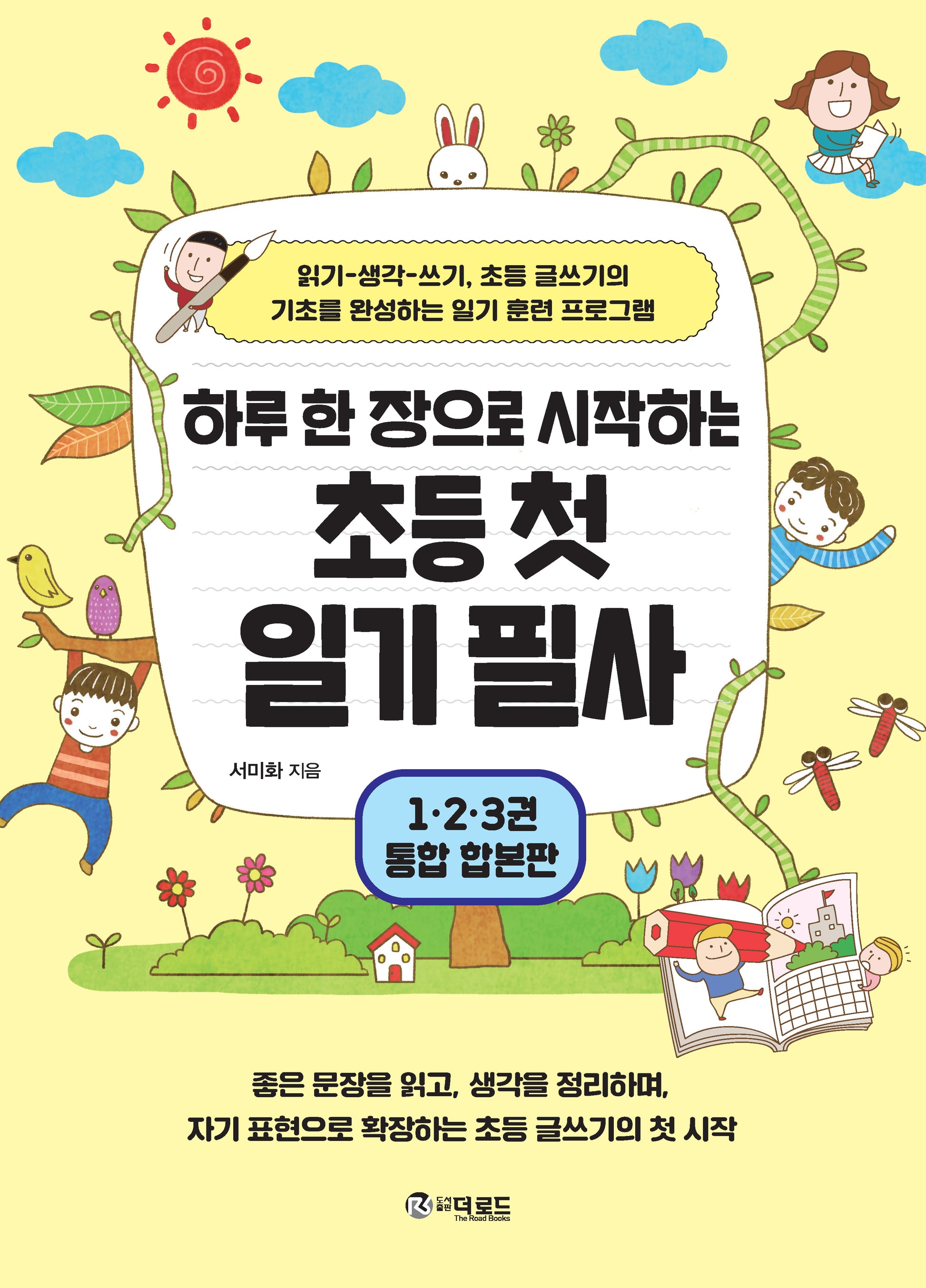 초등 첫 일기 필사 통합 합본판(하루 한 장으로 시작하는)