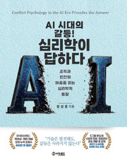 AI 시대의 갈등 ! 심리학이 답하다.