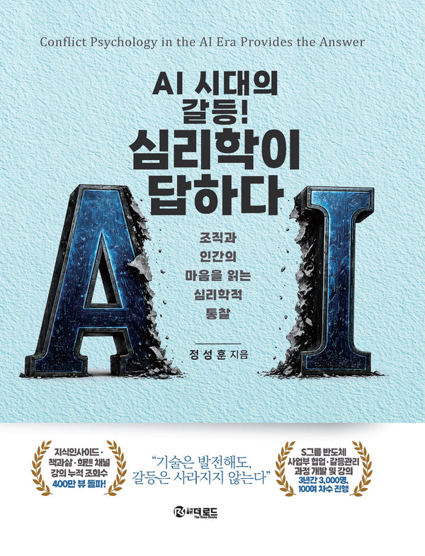 AI 시대의 갈등 ! 심리학이 답하다.