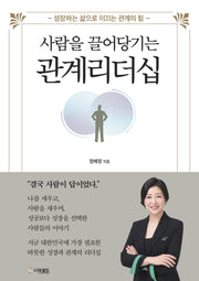 사람을 끌어당기는 관계 리더십