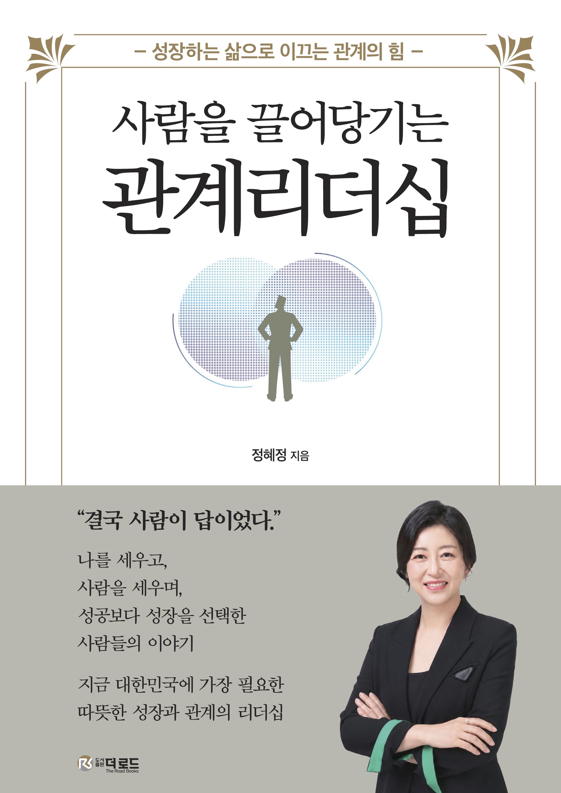 사람을 끌어당기는 관계 리더십