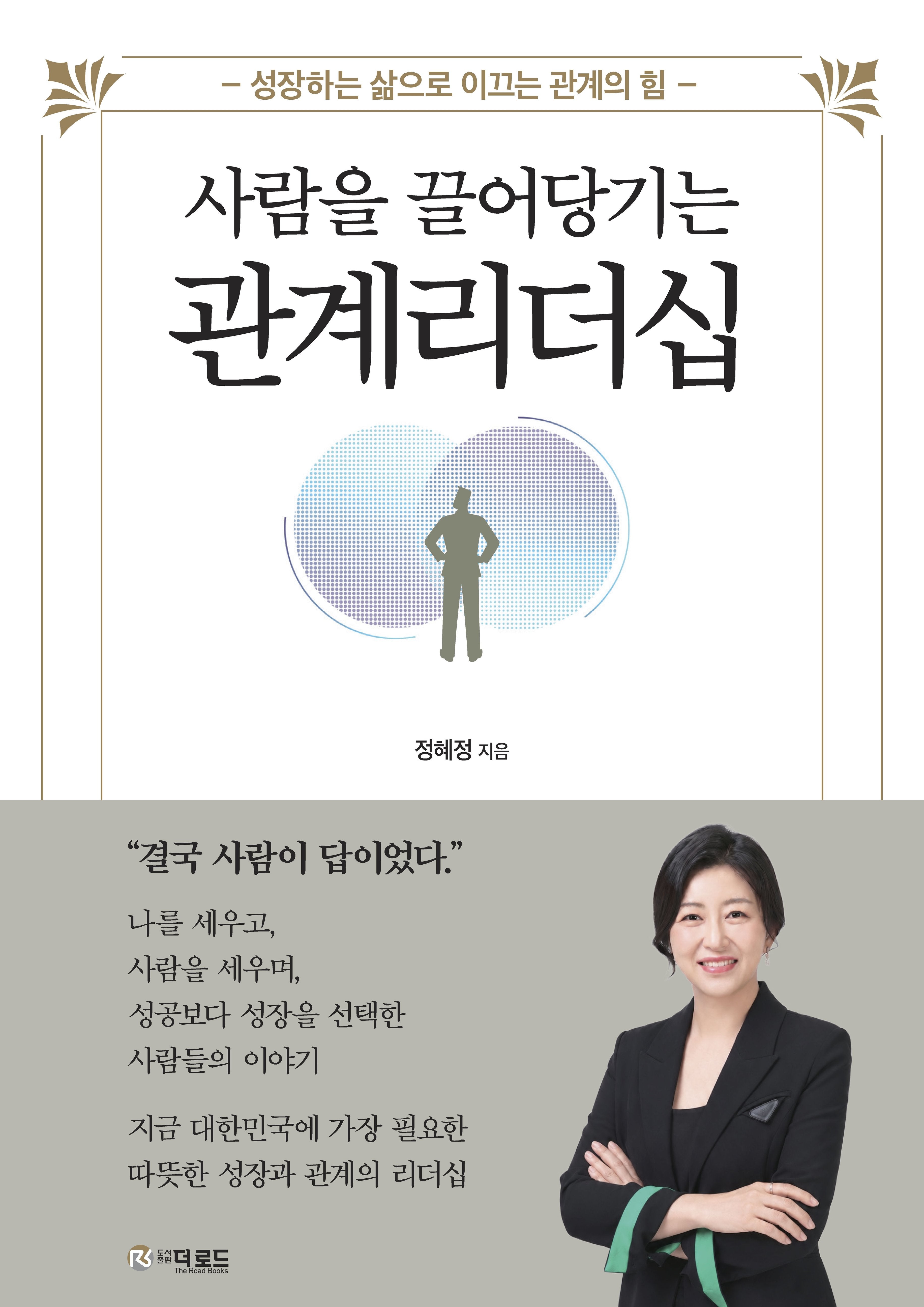 사람을 끌어당기는 관계 리더십