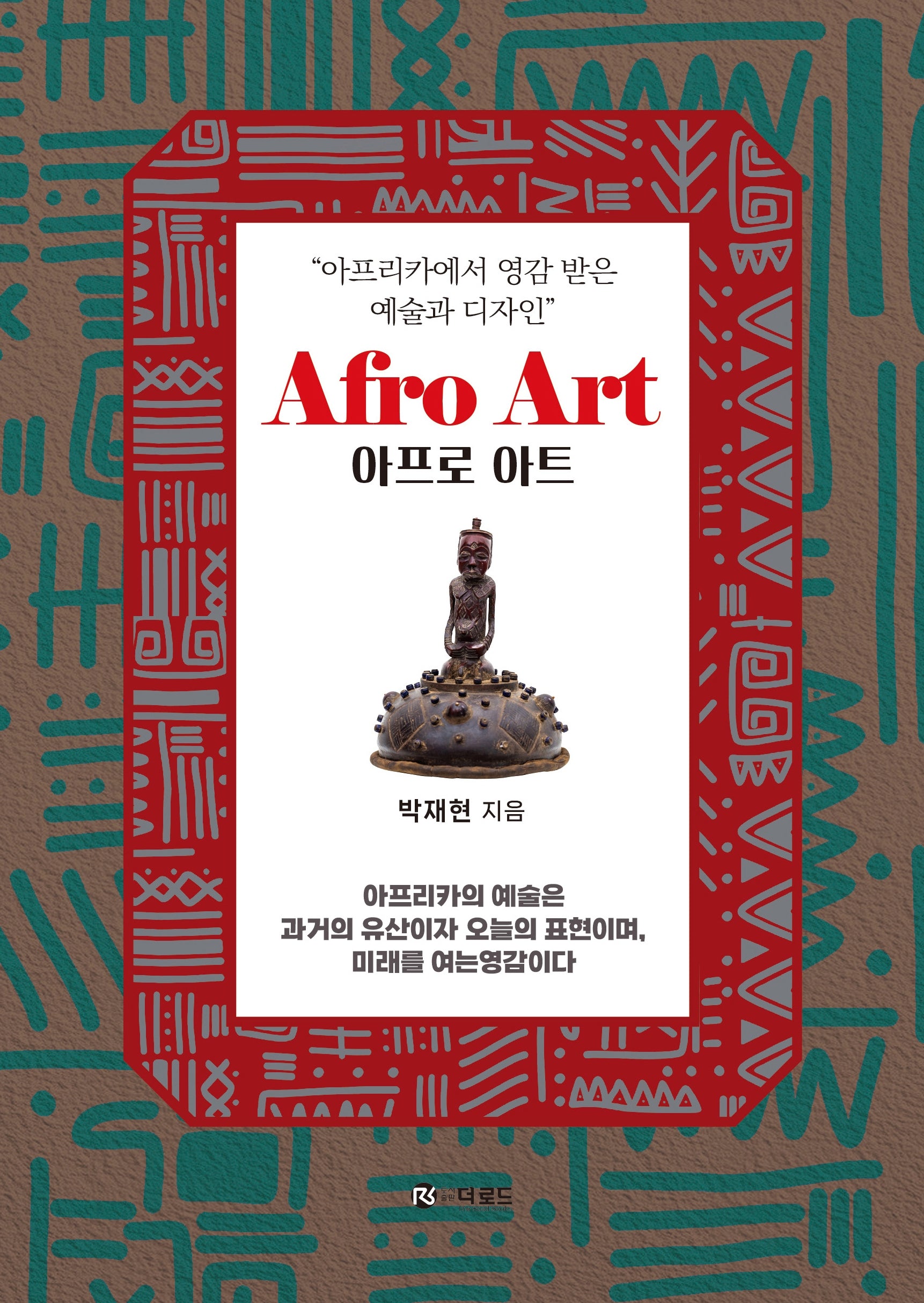 아프리카에서 영감 받은 예술과 디자인 Afro Art