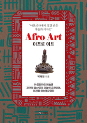 아프리카에서 영감 받은 예술과 디자인 Afro Art