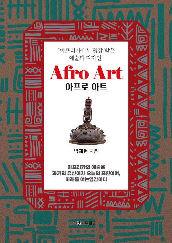 아프리카에서 영감 받은 예술과 디자인 Afro Art