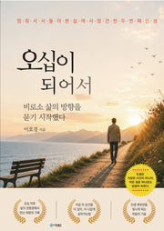 오십이 되어서
