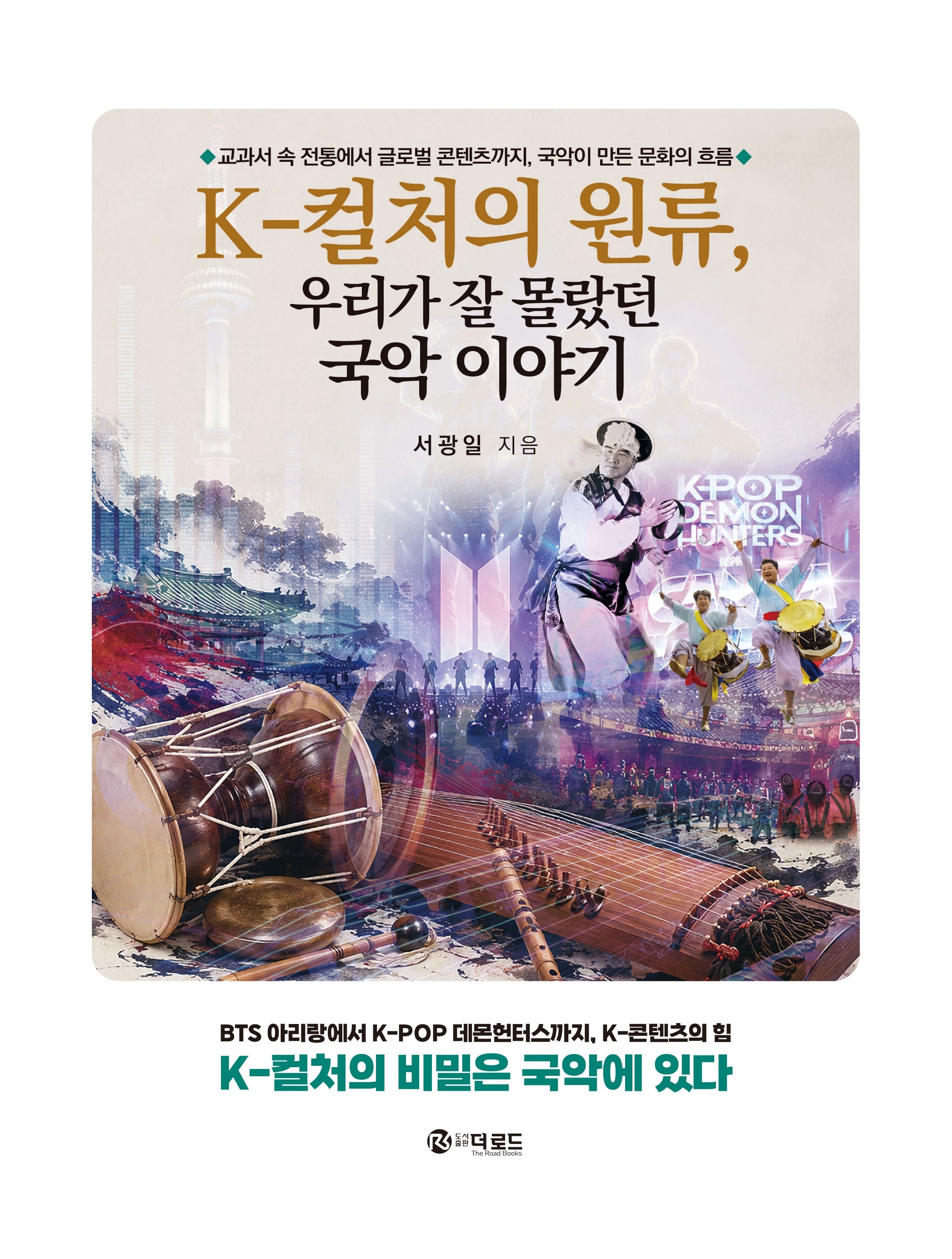 K-컬처의 원류, 우리가 잘 몰랐던 국악 이야기