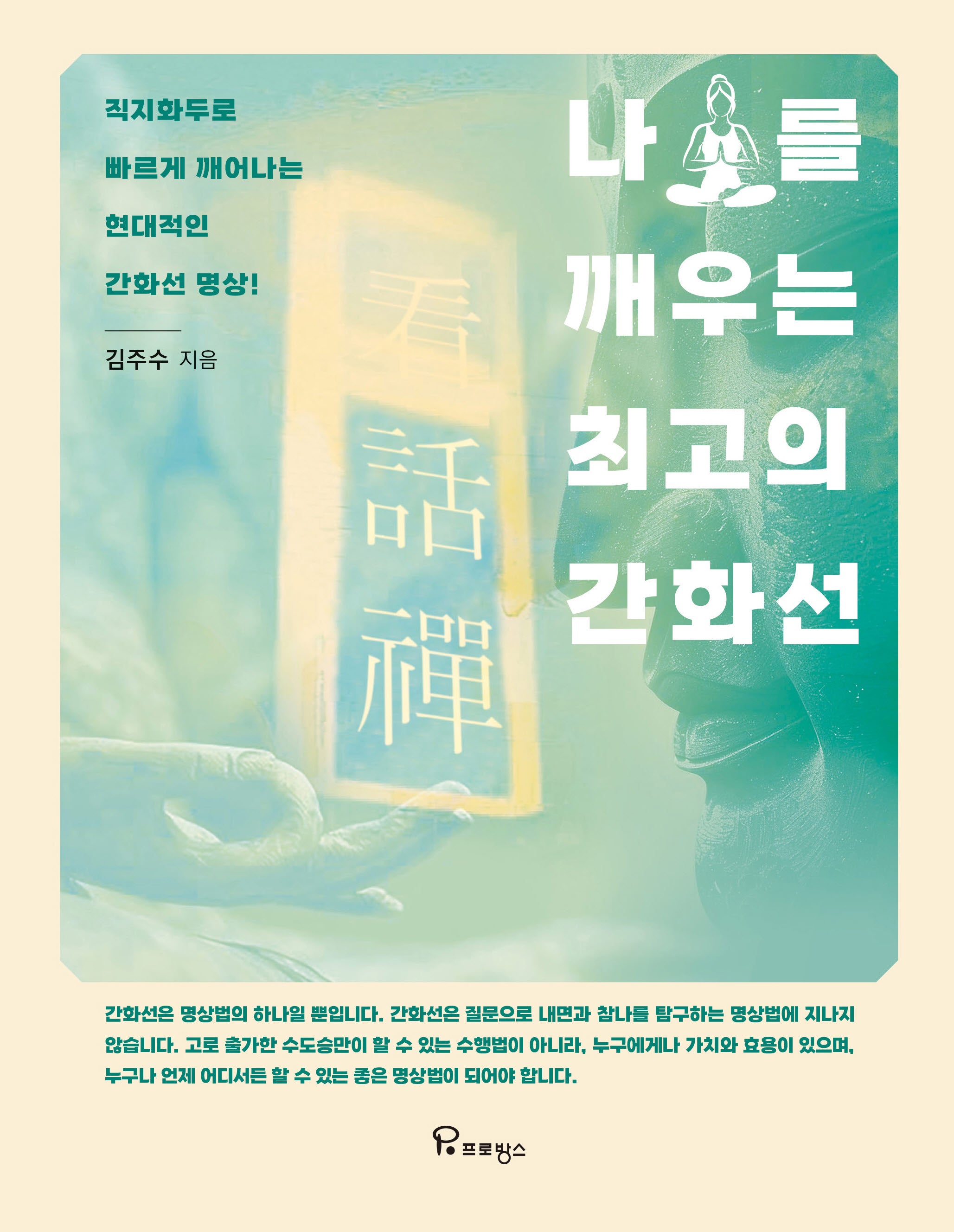나를 깨우는 최고의 간화선