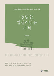 평범한 일상이라는 기적