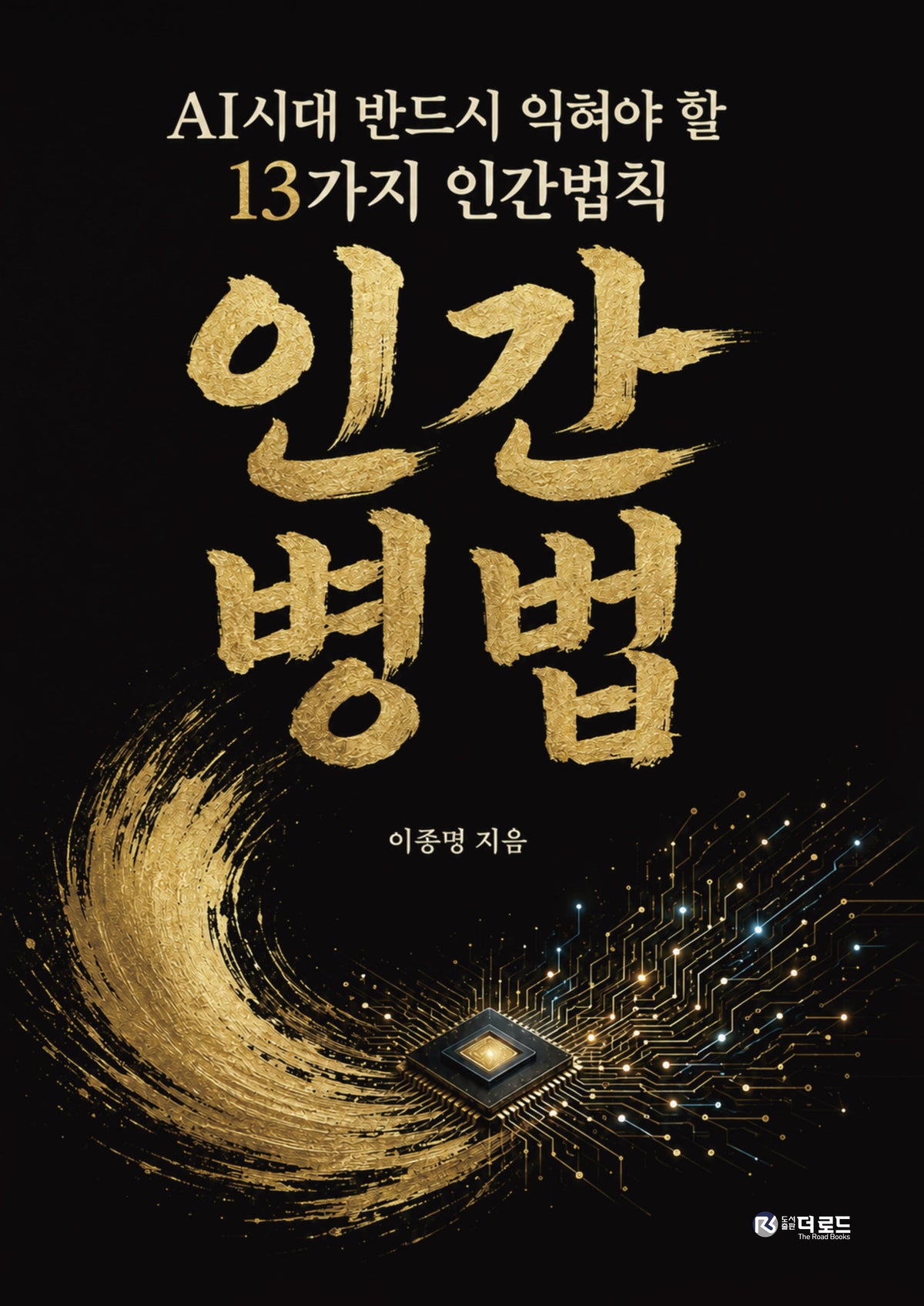 인간병법(양장본 Hardcover)