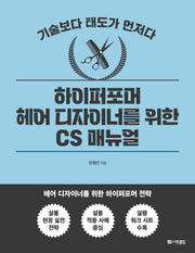 하이퍼포머 헤어 디자이너를 위한 CS 매뉴얼