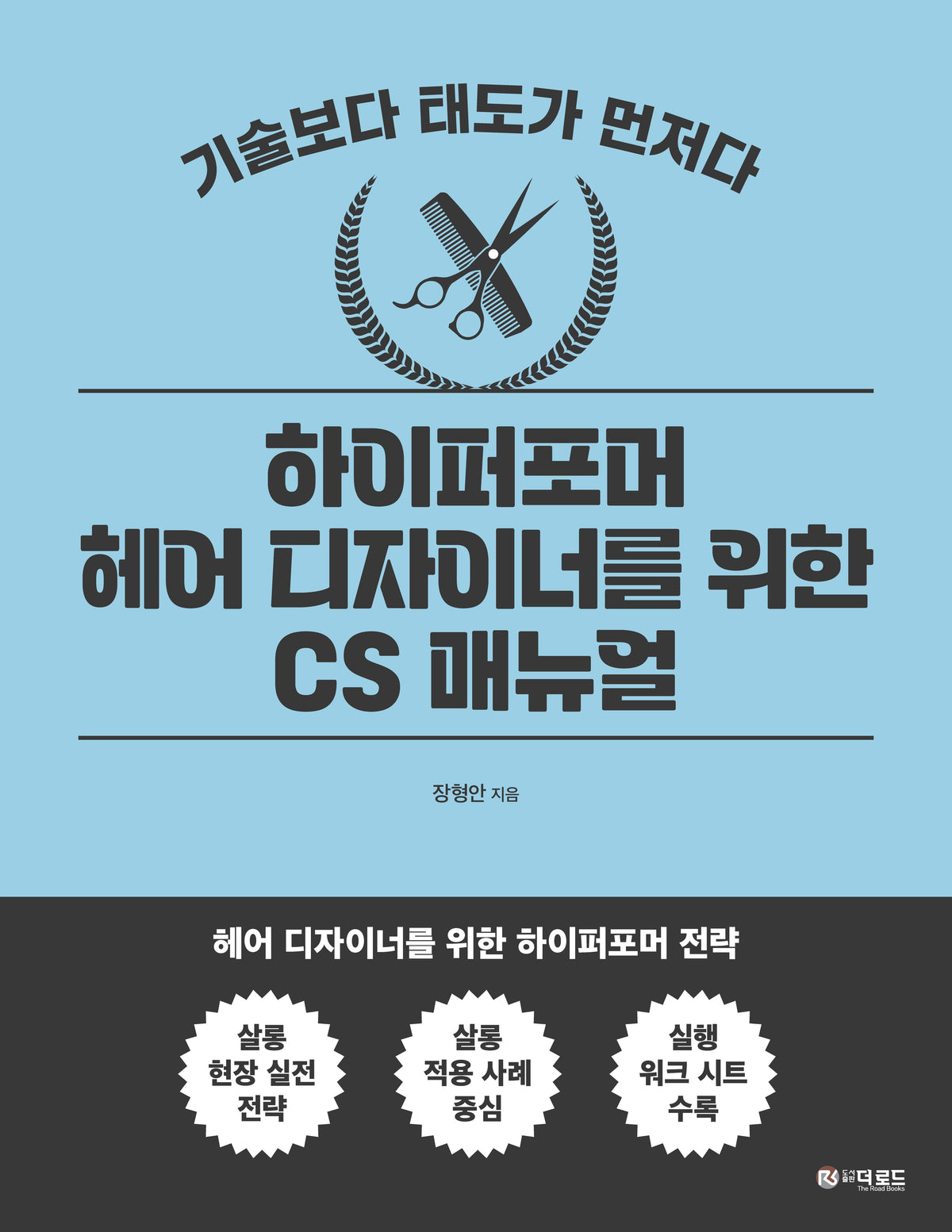 하이퍼포머 헤어 디자이너를 위한 CS 매뉴얼