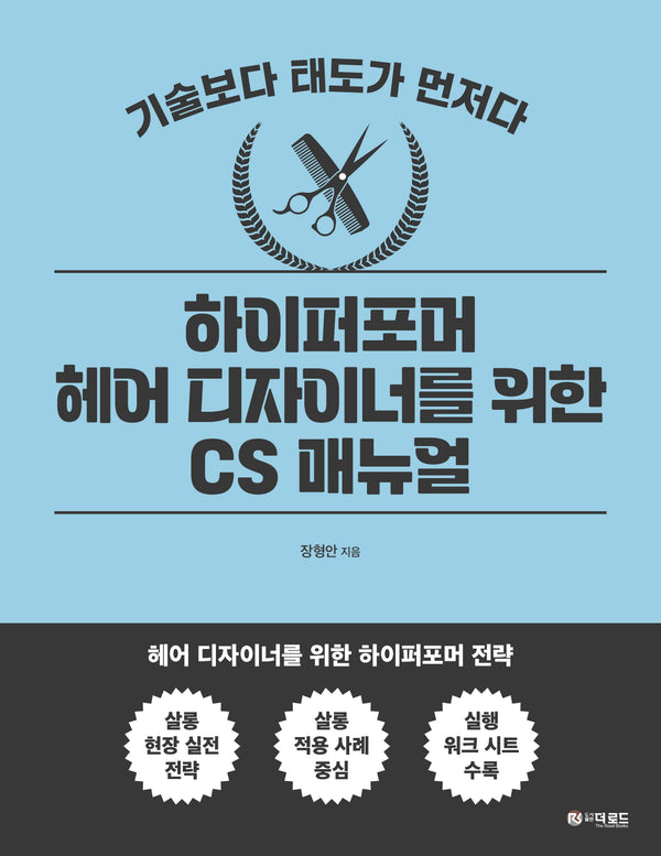 하이퍼포머 헤어 디자이너를 위한 CS 매뉴얼