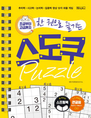 스도쿠 퍼즐(큰글씨)(초급부터 고급까지 한 권으로 즐기는)(스프링)