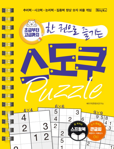 스도쿠 퍼즐(큰글씨)(초급부터 고급까지 한 권으로 즐기는)(스프링)