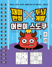 어린이 스도쿠 1: 초급/중급(재미만점 두뇌개발)(스프링)