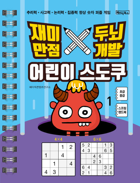 어린이 스도쿠 1: 초급/중급(재미만점 두뇌개발)(스프링)