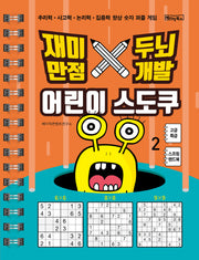 어린이 스도쿠 2: 고급 특급(재미만점 두뇌개발)(스프링)