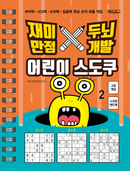 어린이 스도쿠 2: 고급 특급(재미만점 두뇌개발)(스프링)