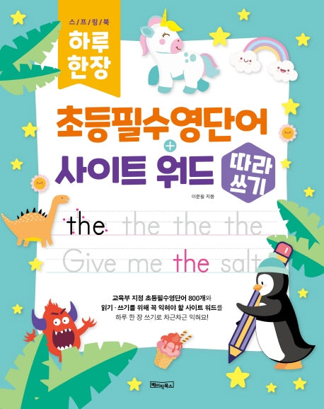 초등필수영단어+사이트 워드 따라쓰기(하루 한 장)(스프링)