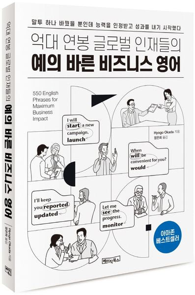 예의 바른 비즈니스 영어(억대 연봉 글로벌 인재들의)