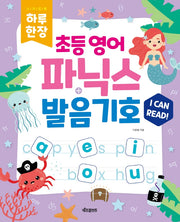하루 한장 초등 영어 파닉스+발음기호(스프링)