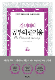 칼 비테의 공부의 즐거움(양장본 Hardcover)
