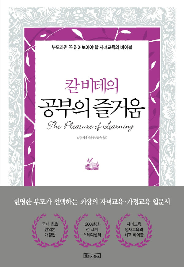 칼 비테의 공부의 즐거움(양장본 Hardcover)