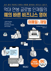 예의 바른 비즈니스 영어 이메일&채팅(억대 연봉 글로벌 인재들의)