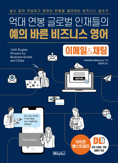 예의 바른 비즈니스 영어 이메일&채팅(억대 연봉 글로벌 인재들의)