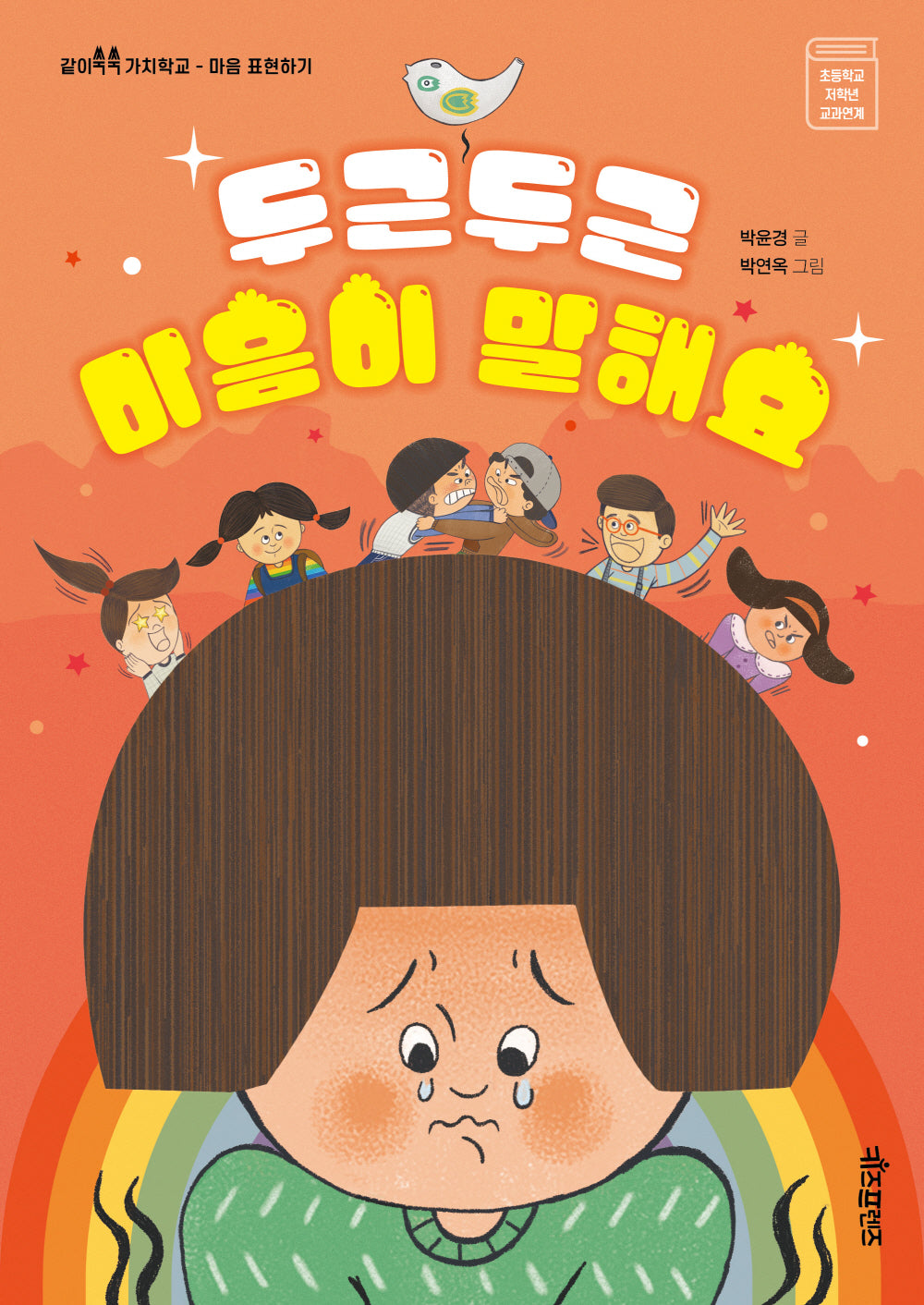 두근두근 마음이 말해요(같이쑥쑥 가치학교)