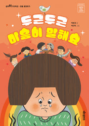 두근두근 마음이 말해요(같이쑥쑥 가치학교)
