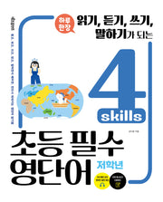 하루 한장 4 skills 초등 필수 영단어: 저학년(읽기, 듣기, 쓰기, 말하기가 되는)