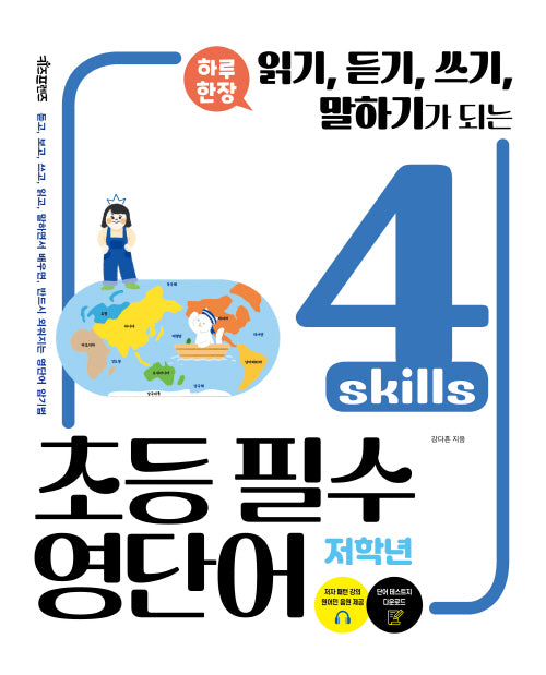 하루 한장 4 skills 초등 필수 영단어: 저학년(읽기, 듣기, 쓰기, 말하기가 되는)