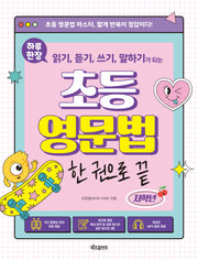 하루 한장 읽기, 듣기, 쓰기, 말하기가 되는 초등 영문법 한 권으로 끝: 저학년