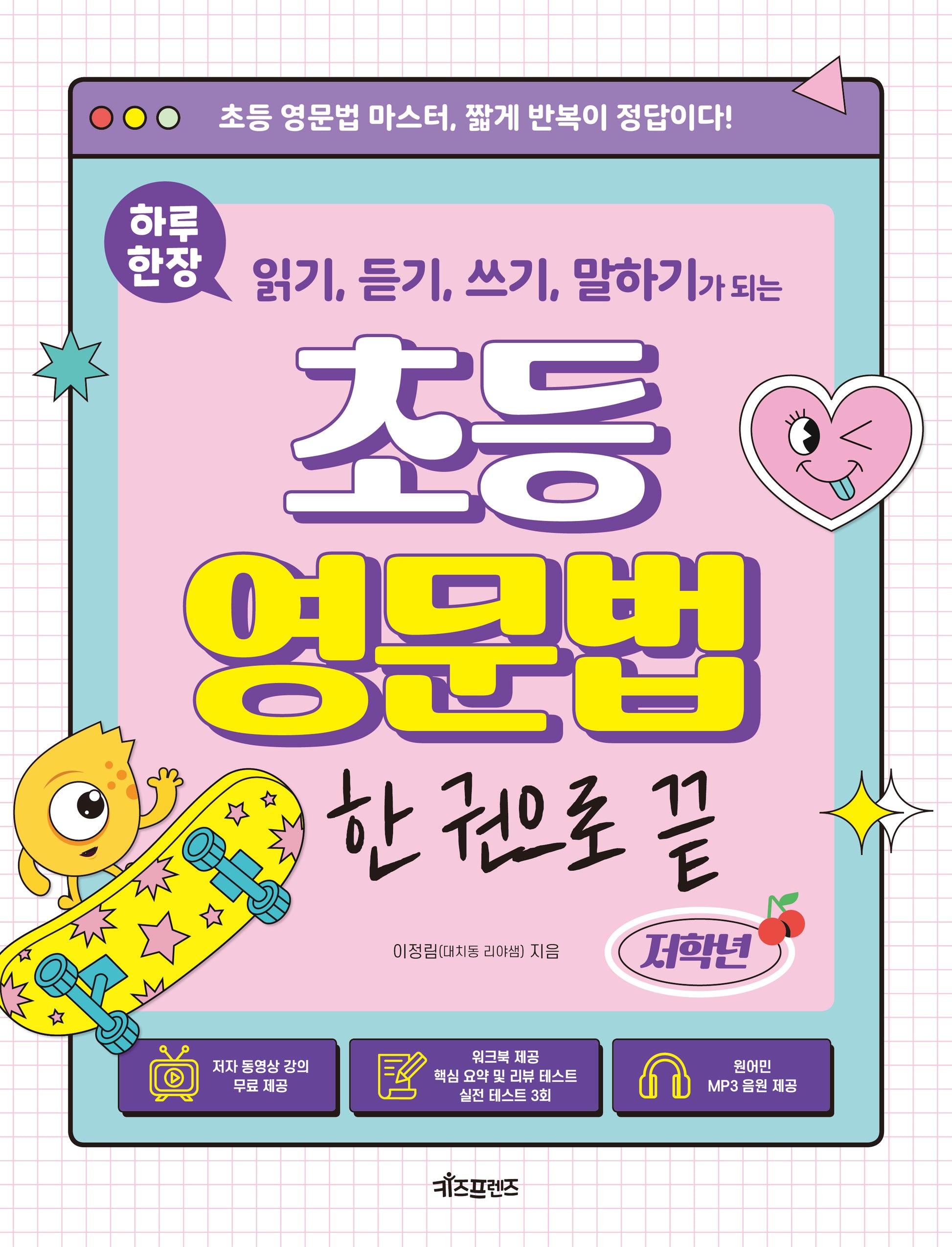 하루 한장 읽기, 듣기, 쓰기, 말하기가 되는 초등 영문법 한 권으로 끝: 저학년